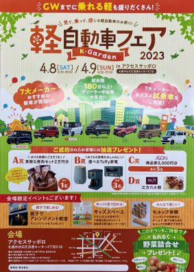 4月8・9日は軽自動車フェア！