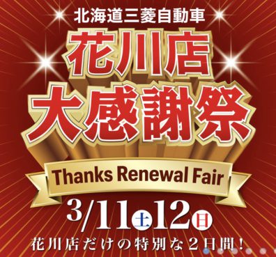 【花川店限定】リニューアルフェアまであと２日❗❗