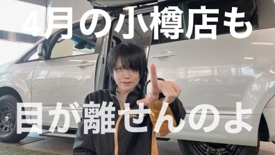 春が来るから、春に乗りたい車を、春に探しに行こうやないか！！なあ！！行こうや！！