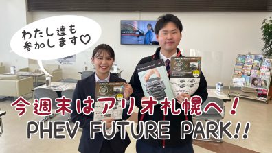 PHEV FUTURE PARK inアリオ札幌♡