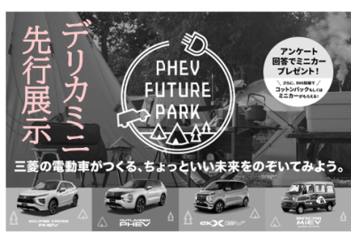 待望のあのクルマがついに！？『デリカミニ登場』２日間だけ！！