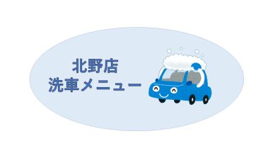 洗車メニュー１番人気！