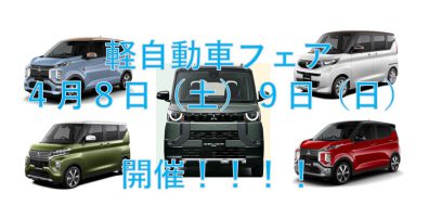 「軽自動車フェア」開催します🚗