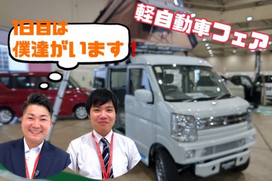 軽自動車フェア開催 ＼^^／