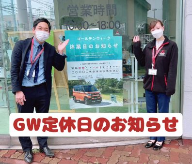 江別店も！笑　GW休業のお知らせ！