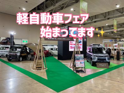 ７大メーカーが揃う大イベント！デリカミニ展示中☆軽自動車フェア☆