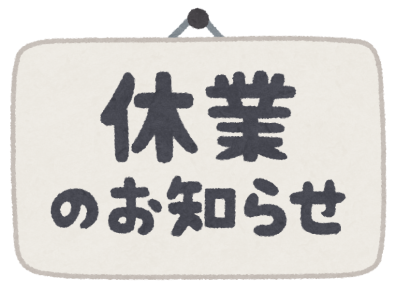 臨時休業のお知らせ