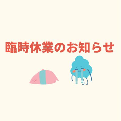 ☔臨時休業のお知らせ☔