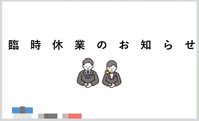 【4/17臨時休業】のお知らせ