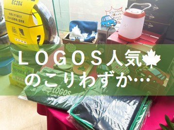 LOGOSプレートがいちばん人気！タイヤフェアのこり２日！！