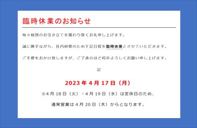 【西店】４月１７日月曜日は臨時休業とさせていただきます。