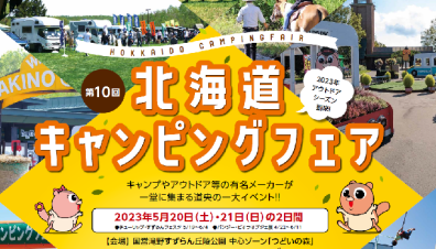 キャンピングフェア⛺【5/20～5/21】in滝野すずらん公園