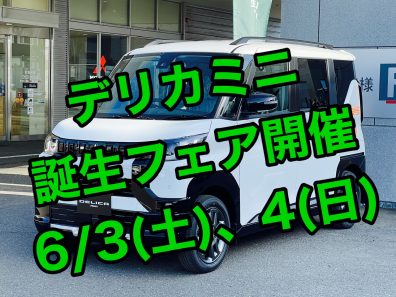 今週末６/３(土)、４(日)はデリカミニ誕生フェア開催！！！