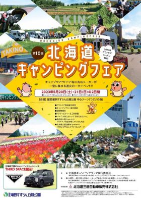 『北海道キャンピングフェア』のご案内