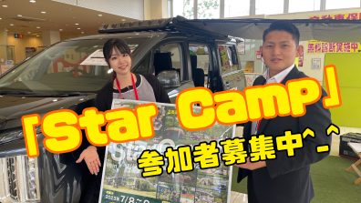 「Star Camp 2023」参加者募集中 ‼️