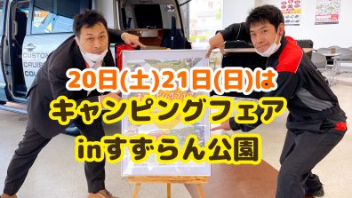 北海道三菱のキャンピングカー展示！