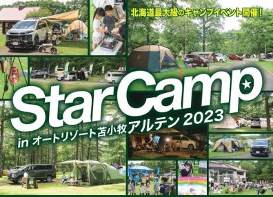 Star Camp2023応募開始！！in苫小牧アルテン