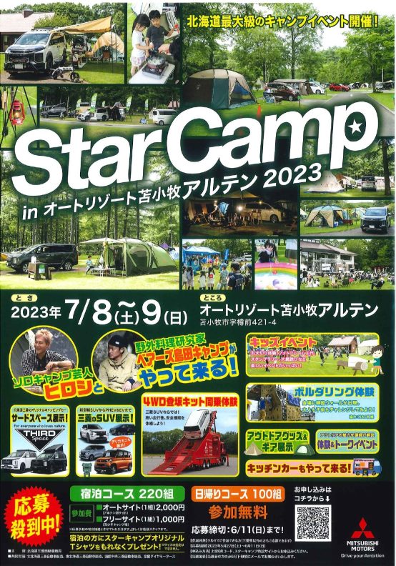 StarCamp2023【募集開始‼】 – 豊平店Blog – 北海道三菱自動車販売株式会社 | 札幌及び道央地域の三菱自動車 新車・中古車販売会社