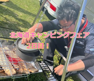 ⛺キャンピングフェア　2日目⛺