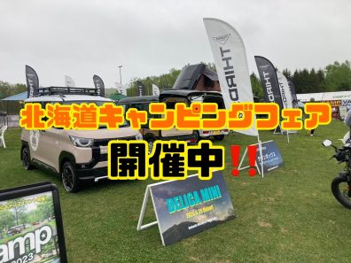 【苫小牧店】キャンピングフェア開催中⛺