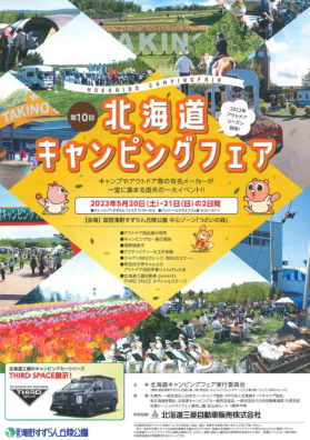 アウトドア好き必見「北海道キャンピングフェア」