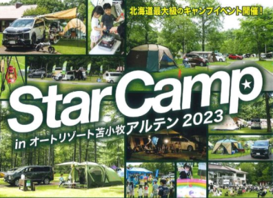 苫小牧店【Star Camp参加者募集中！】