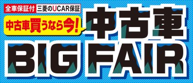 今週末は中古車も見逃せません！