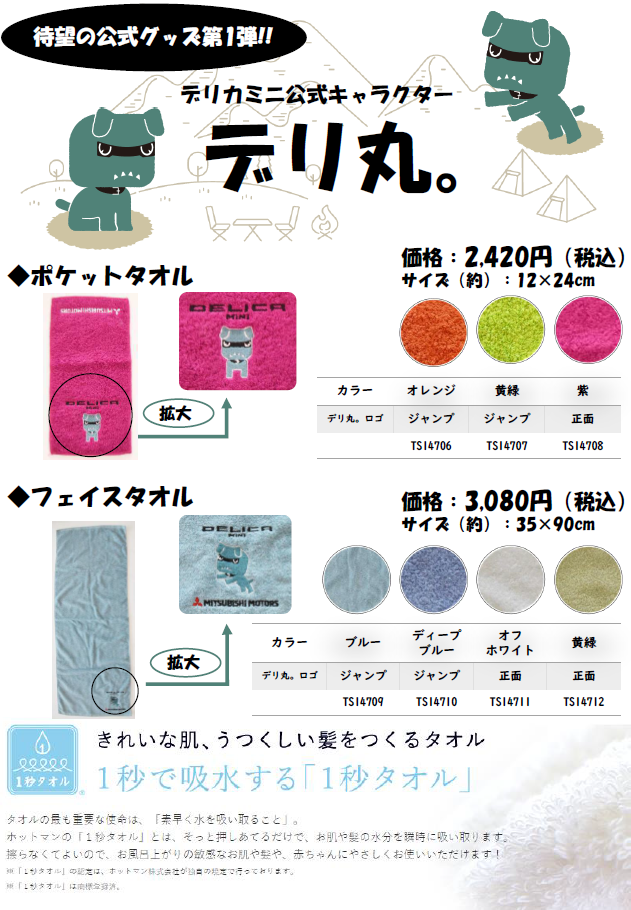 デリカミニ デリ丸 ハンドタオル