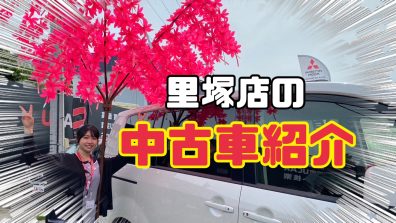 里塚店スタッフのイチ押し中古車🚘