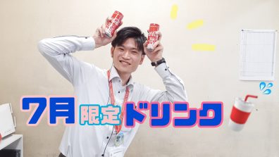 7月限定ドリンクはキンキンに冷えた・・