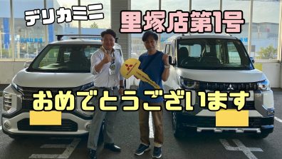 記念すべきデリカミニ第1号納車👏🏼