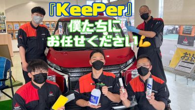 苫小牧店【KeePerコーティング✨】