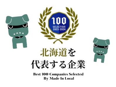 北海道を代表する企業100選に北海道三菱自動車が選ばれました！✨✨