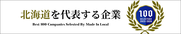 北海道を代表する企業100