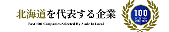 北海道を代表する企業100