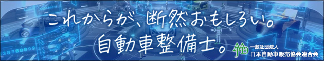 これからが、断然おもしろい。自動車整備士。