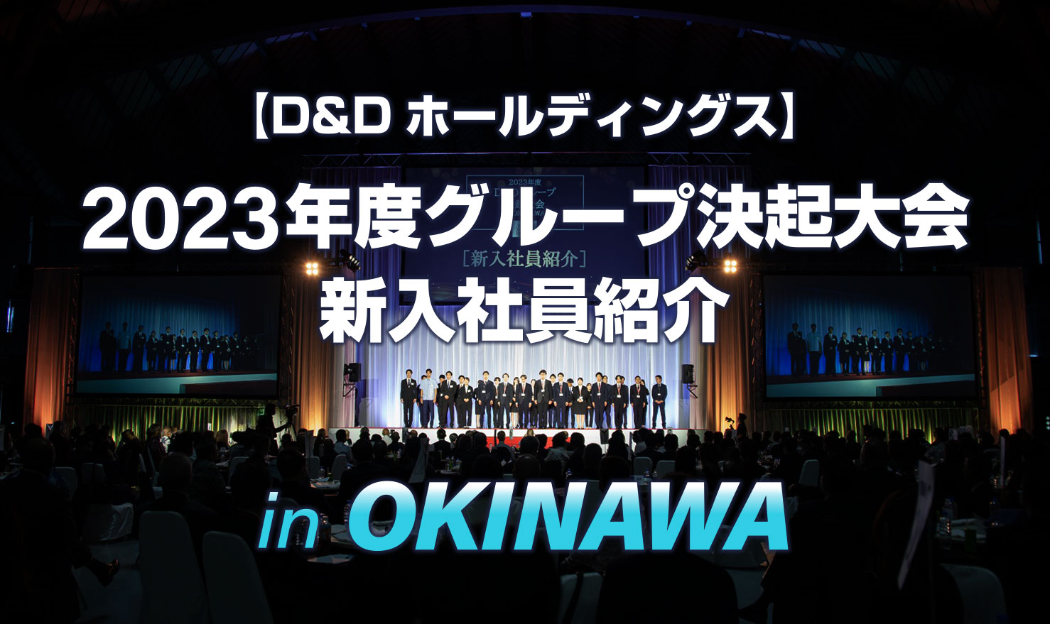 D&Dホールディングス 2023年度グループ決起大会