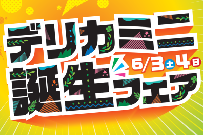 明日はいよいよデリカミニ誕生フェア１日目❗❗