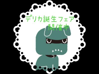 今日・明日とデリカミニ誕生フェア開催٩( ‘ω’ )و