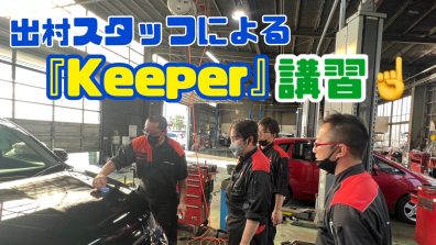 苫小牧店【KeePer勉強会✐】