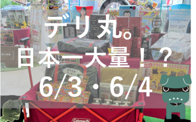 デリカミニ乗らないなんてもったいない！ビックな誕生祭はじまります🎊