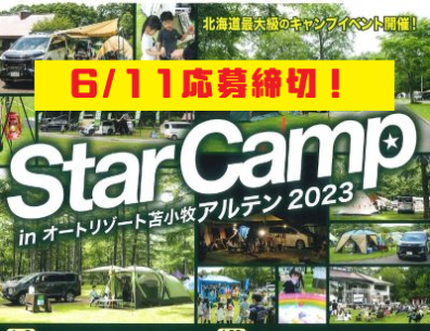 Star Camp 2023申込は6/11まで！⛺