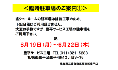 【お知らせ】6/19、6/22臨時駐車場ご利用のお願い