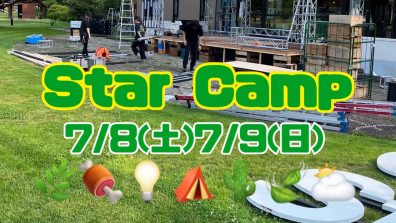 7/8.9はStar Camp🏕