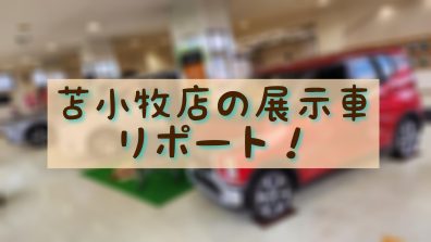 本日時点での苫小牧店の展示車をリポート致します