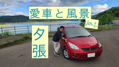 愛車と風景☆第2話　～バリバリ夕張でバリ映え～