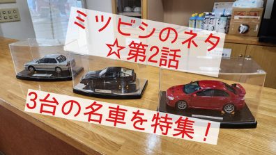 ミツビシのネタ☆第2話　～苫小牧店に潜む3台の名車～