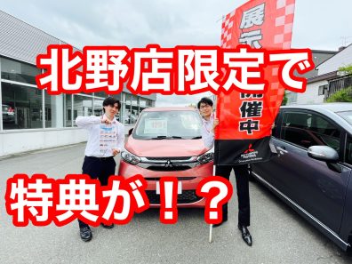 北野店中古車フェア開催！～お盆はこの車で過ごしたい～