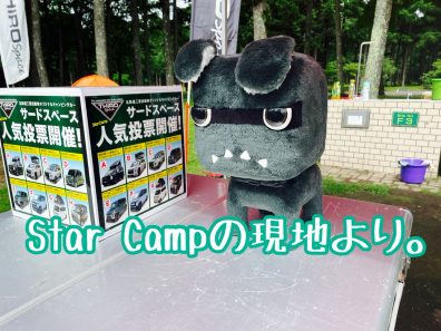 ☆Star Campの様子をお届け☆