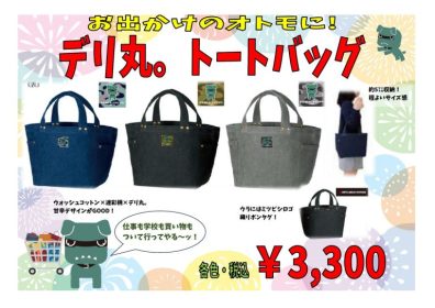 デリ丸。グッズ第三弾！👜予約受付中！